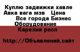 Куплю задвижки хавле Авка вага мзв › Цена ­ 2 000 - Все города Бизнес » Оборудование   . Карелия респ.